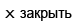 Закрыть