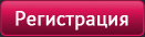 Регистрация