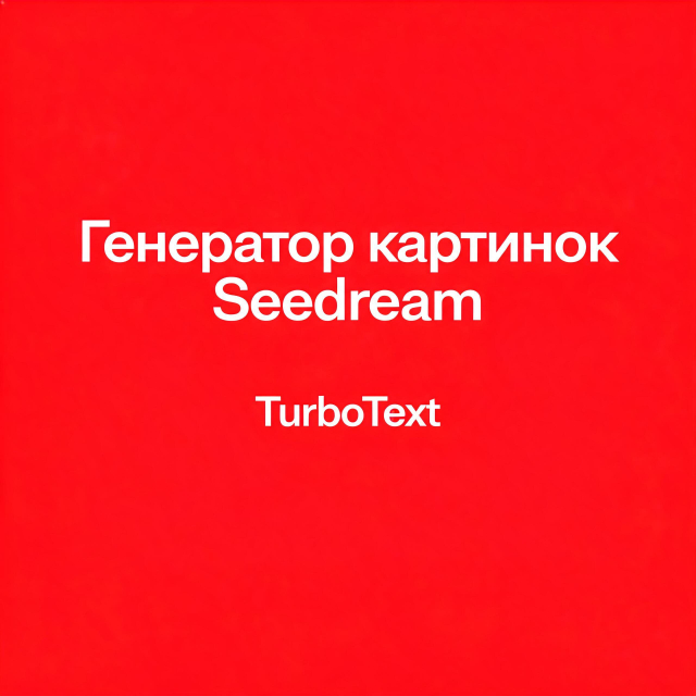Руководство для генератора картинок Seedream на TurboText