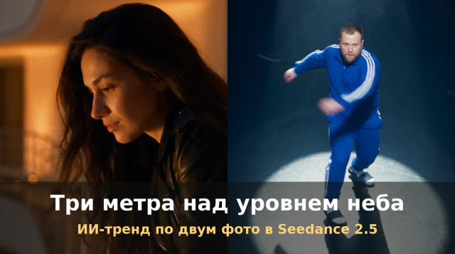 Тренд «Три метра над уровнем неба» через ИИ: как сделать ролик по двум фото в Seedance 2.5