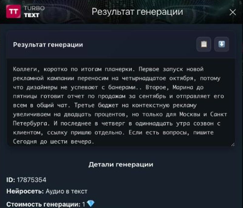 Результат расшифровки голосового сообщения в «Аудио в текст» на TurboText