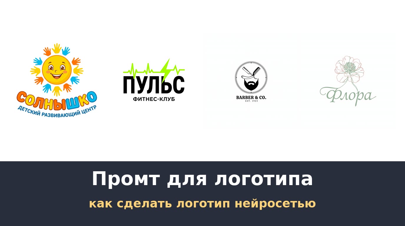 Промт для логотипа: как сделать логотип нейросетью